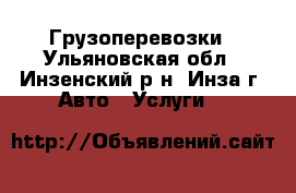 Грузоперевозки - Ульяновская обл., Инзенский р-н, Инза г. Авто » Услуги   